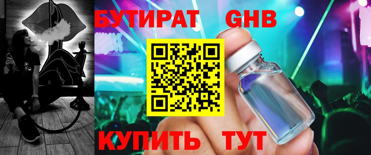 Бутират Butirat Гурьевск
