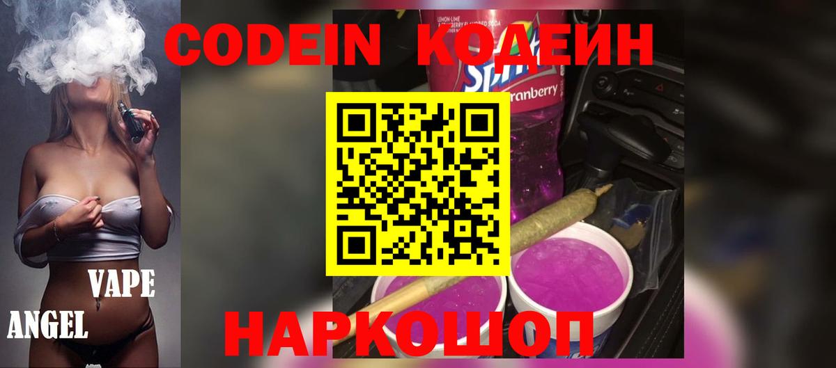 Кодеин Purple Drank  Кодеин напиток Lean (лин)  Гурьевск  Вход с VPN 